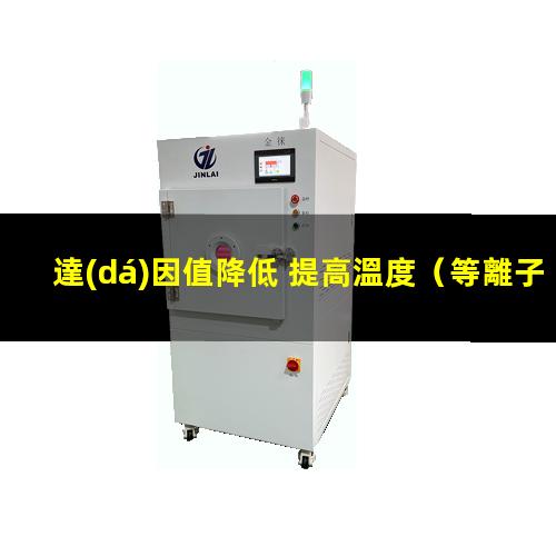 達(dá)因值降低 提高溫度（等離子清洗后達(dá)因值降低）
